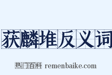 获麟堆反义词是什么意思的图片